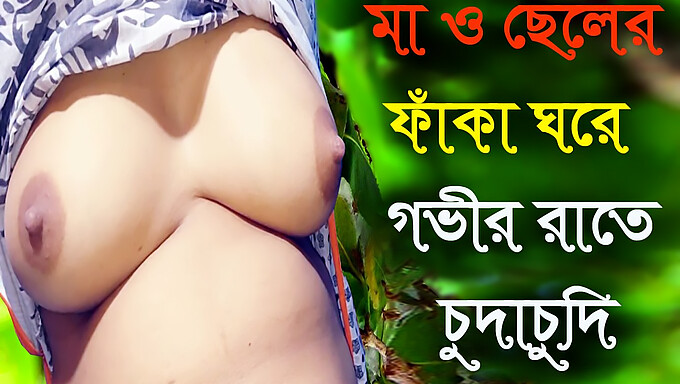 Bengali Audio Erotica: Intalnirea Intima A Mamei Mature Si A Fiului Vitreg